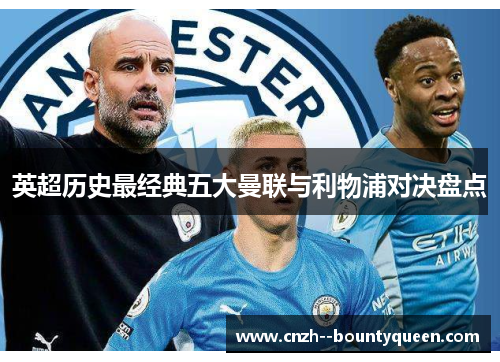 英超历史最经典五大曼联与利物浦对决盘点