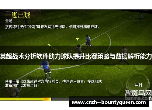 英超战术分析软件助力球队提升比赛策略与数据解析能力