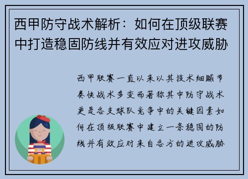 西甲防守战术解析：如何在顶级联赛中打造稳固防线并有效应对进攻威胁