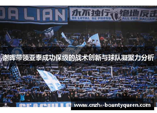 谢晖带领亚泰成功保级的战术创新与球队凝聚力分析