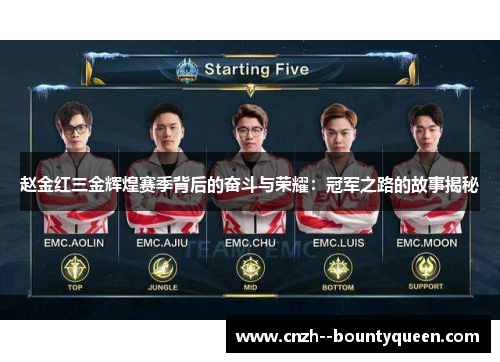 赵金红三金辉煌赛季背后的奋斗与荣耀：冠军之路的故事揭秘