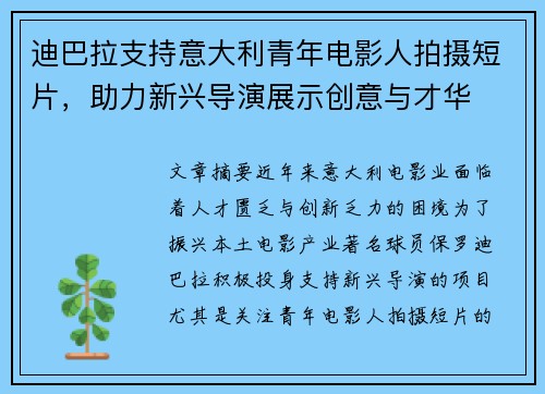 迪巴拉支持意大利青年电影人拍摄短片，助力新兴导演展示创意与才华
