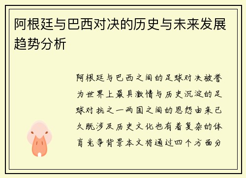 阿根廷与巴西对决的历史与未来发展趋势分析