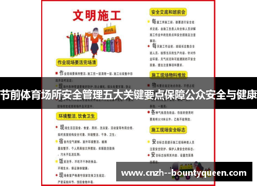 节前体育场所安全管理五大关键要点保障公众安全与健康