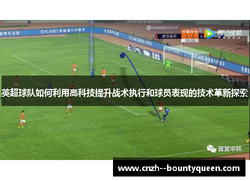 英超球队如何利用高科技提升战术执行和球员表现的技术革新探索