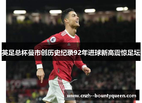 英足总杯曼市创历史纪录92年进球新高震惊足坛
