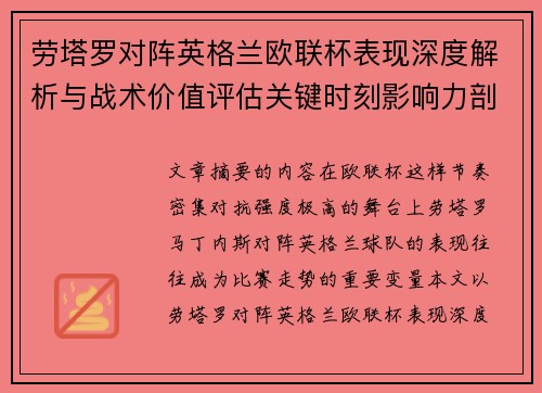 劳塔罗对阵英格兰欧联杯表现深度解析与战术价值评估关键时刻影响力剖析