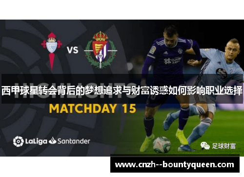 西甲球星转会背后的梦想追求与财富诱惑如何影响职业选择