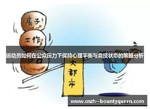 运动员如何在公众压力下保持心理平衡与竞技状态的策略分析