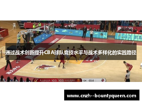通过战术创新提升CBA球队竞技水平与战术多样化的实践路径