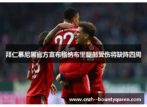 拜仁慕尼黑官方宣布格纳布里腿部受伤将缺阵四周