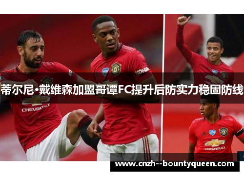 蒂尔尼·戴维森加盟哥谭FC提升后防实力稳固防线