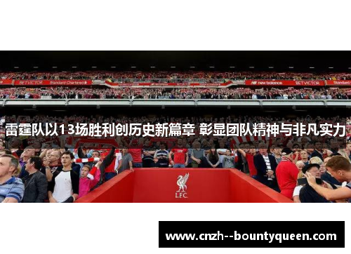雷霆队以13场胜利创历史新篇章 彰显团队精神与非凡实力