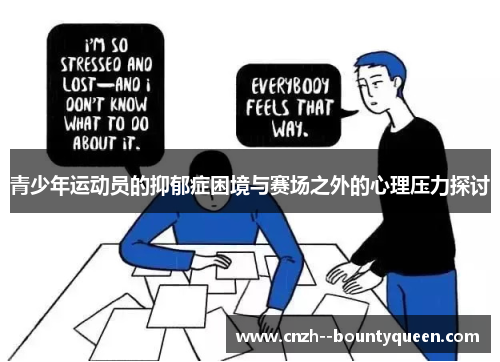 青少年运动员的抑郁症困境与赛场之外的心理压力探讨