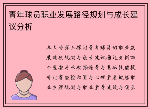 青年球员职业发展路径规划与成长建议分析