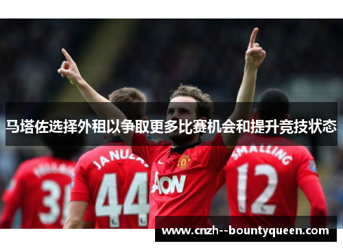 马塔佐选择外租以争取更多比赛机会和提升竞技状态