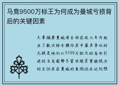 马竞9500万标王为何成为曼城亏损背后的关键因素