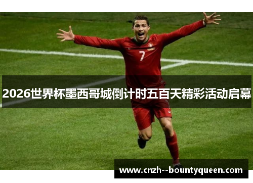 2026世界杯墨西哥城倒计时五百天精彩活动启幕