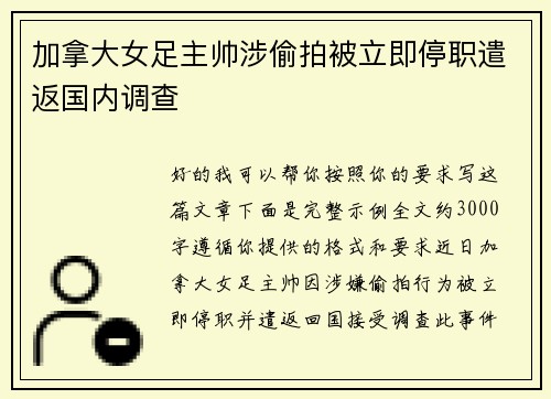 加拿大女足主帅涉偷拍被立即停职遣返国内调查