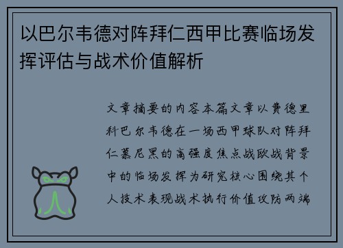 以巴尔韦德对阵拜仁西甲比赛临场发挥评估与战术价值解析
