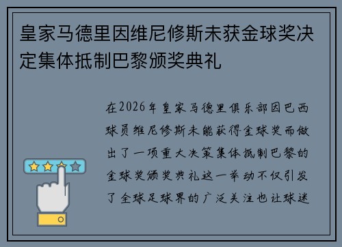 皇家马德里因维尼修斯未获金球奖决定集体抵制巴黎颁奖典礼