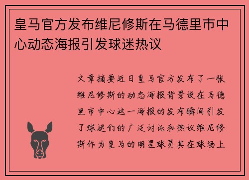 皇马官方发布维尼修斯在马德里市中心动态海报引发球迷热议