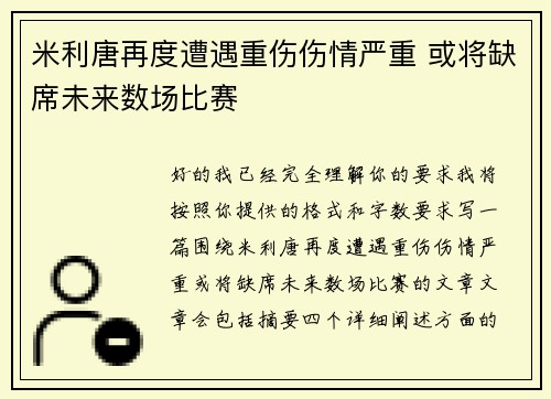 米利唐再度遭遇重伤伤情严重 或将缺席未来数场比赛