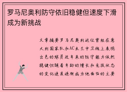 罗马尼奥利防守依旧稳健但速度下滑成为新挑战