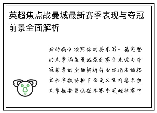 英超焦点战曼城最新赛季表现与夺冠前景全面解析