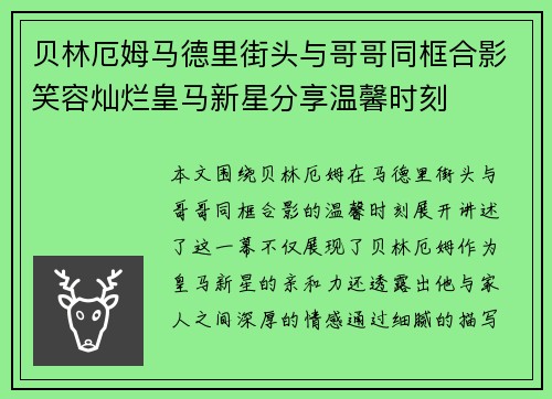 贝林厄姆马德里街头与哥哥同框合影笑容灿烂皇马新星分享温馨时刻