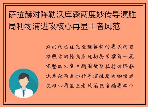 萨拉赫对阵勒沃库森两度妙传导演胜局利物浦进攻核心再显王者风范