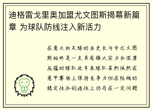 迪格雷戈里奥加盟尤文图斯揭幕新篇章 为球队防线注入新活力