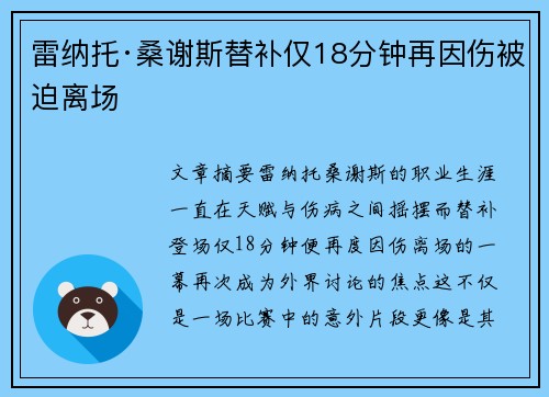 雷纳托·桑谢斯替补仅18分钟再因伤被迫离场