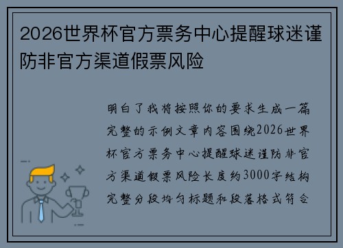 2026世界杯官方票务中心提醒球迷谨防非官方渠道假票风险
