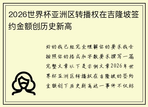 2026世界杯亚洲区转播权在吉隆坡签约金额创历史新高