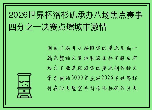 2026世界杯洛杉矶承办八场焦点赛事四分之一决赛点燃城市激情