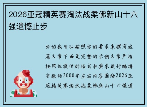 2026亚冠精英赛淘汰战柔佛新山十六强遗憾止步