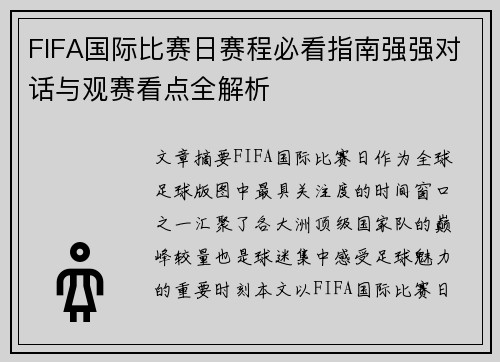 FIFA国际比赛日赛程必看指南强强对话与观赛看点全解析