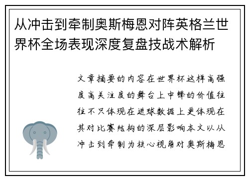 从冲击到牵制奥斯梅恩对阵英格兰世界杯全场表现深度复盘技战术解析