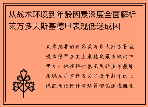 从战术环境到年龄因素深度全面解析莱万多夫斯基德甲表现低迷成因