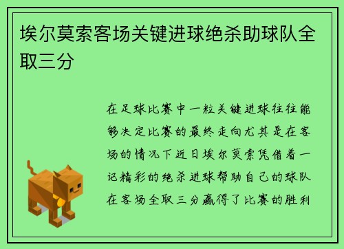 埃尔莫索客场关键进球绝杀助球队全取三分