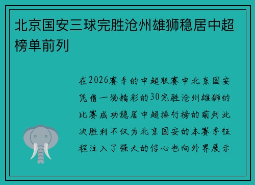 北京国安三球完胜沧州雄狮稳居中超榜单前列
