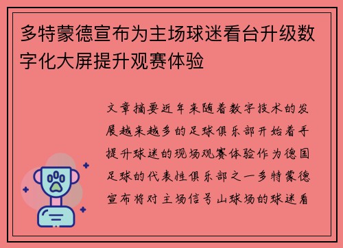 多特蒙德宣布为主场球迷看台升级数字化大屏提升观赛体验