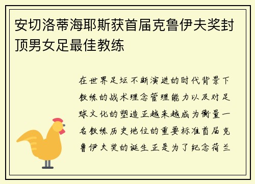 安切洛蒂海耶斯获首届克鲁伊夫奖封顶男女足最佳教练
