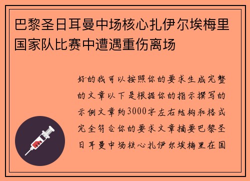巴黎圣日耳曼中场核心扎伊尔埃梅里国家队比赛中遭遇重伤离场