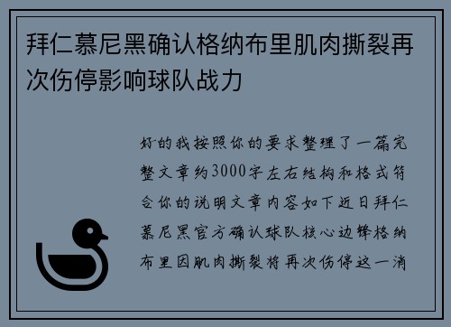 拜仁慕尼黑确认格纳布里肌肉撕裂再次伤停影响球队战力