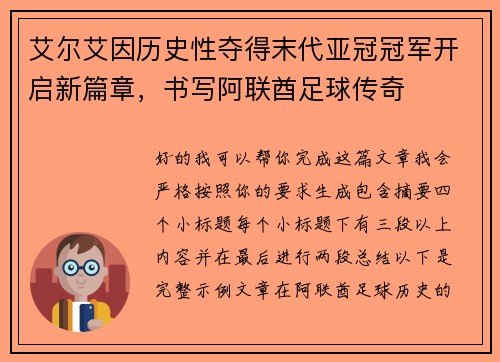 艾尔艾因历史性夺得末代亚冠冠军开启新篇章，书写阿联酋足球传奇