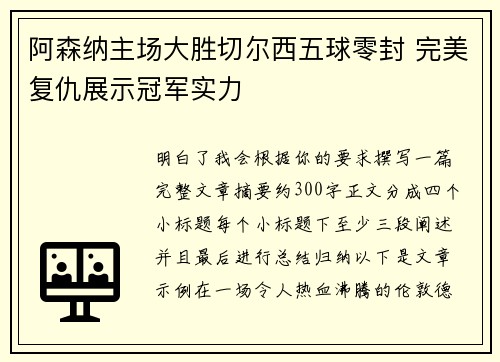 阿森纳主场大胜切尔西五球零封 完美复仇展示冠军实力