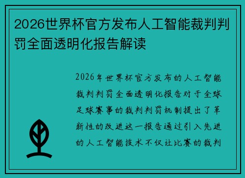 2026世界杯官方发布人工智能裁判判罚全面透明化报告解读