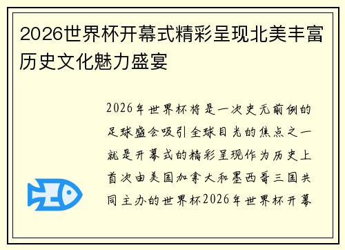 2026世界杯开幕式精彩呈现北美丰富历史文化魅力盛宴